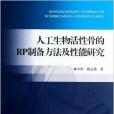 人工生物活性骨的RP製備方法及性能研究