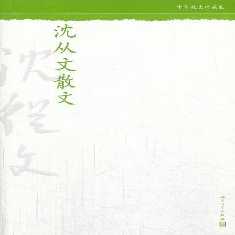 沈從文散文(2013年人民文學出版社出版的圖書)