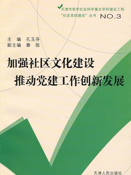 加強社區文化建設推動黨建工作創新發展