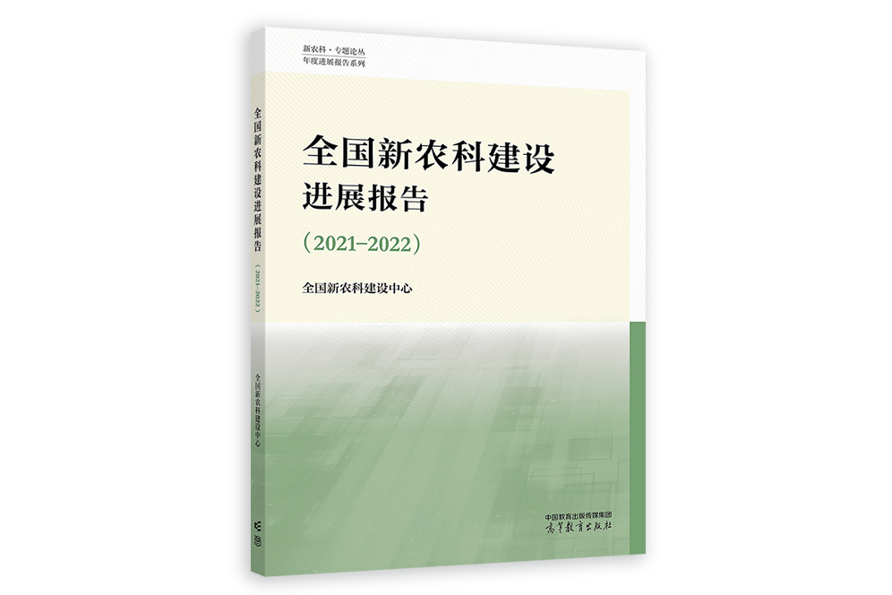 全國新農科建設進展報告(2021—2022)