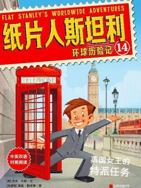 紙片人斯坦利環球歷險記14：英國女王的特派任務