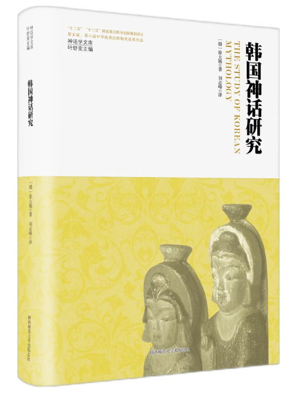 韓國神話研究(2023年陝西師範大學出版社出版的圖書)