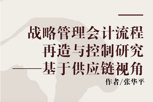 戰略管理會計流程再造與控制研究——基於供應鏈視角