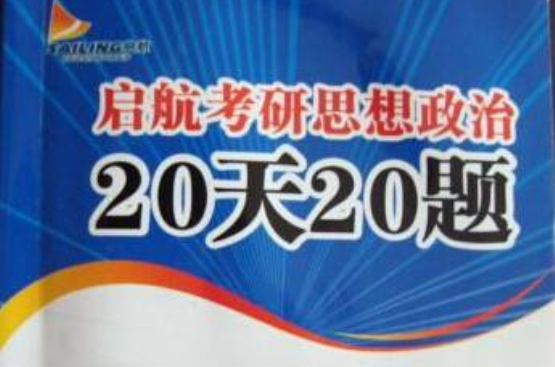 啟航2011考研思想政治20天20題