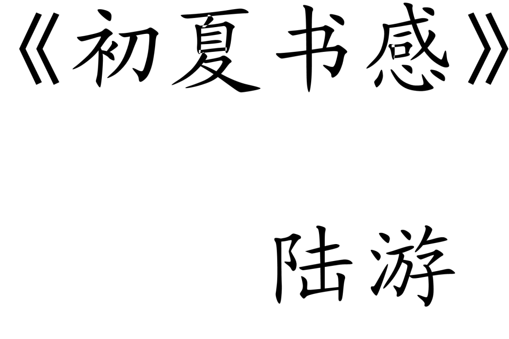 初夏書感