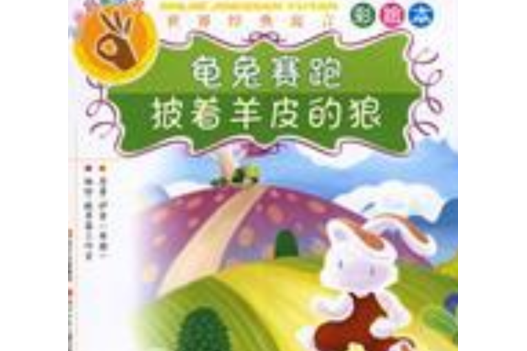 龜兔賽跑·披著羊皮的狼(2006年四川少年兒童出版社出版的圖書)