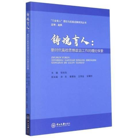 鑄魂育人：新時代高校思想政治工作的理論探索(2021年中山大學出版社出版的圖書)