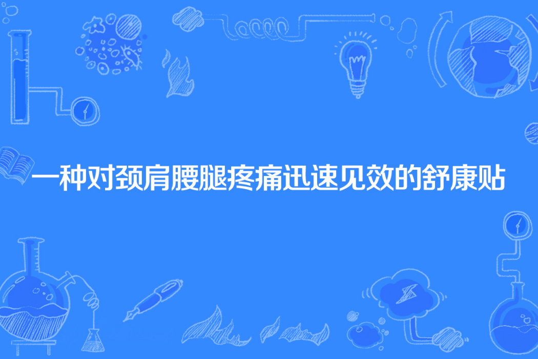 一種對頸肩腰腿疼痛迅速見效的舒康貼