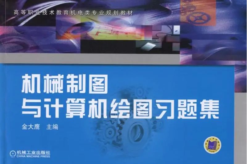 機械製圖與計算機繪圖習題集(2015年機械工業出版社出版的圖書)