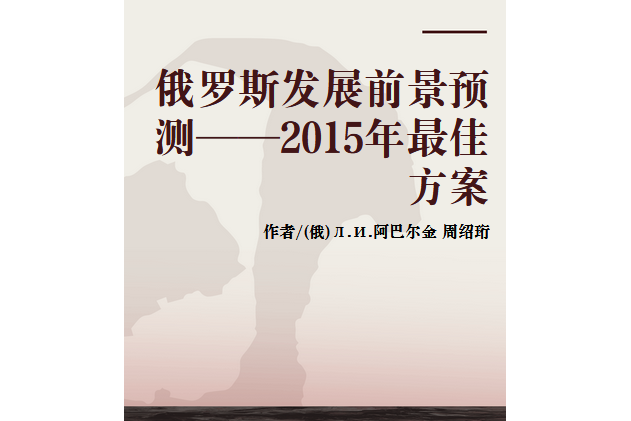 俄羅斯發展前景預測——2015年最佳方案