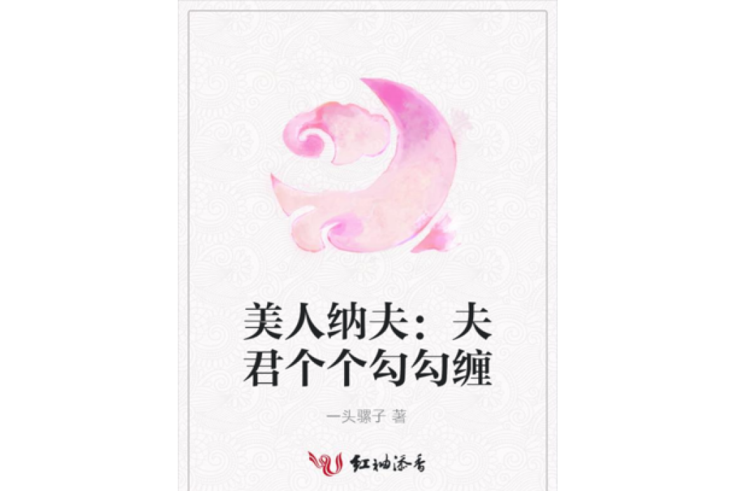 美人納夫：夫君個個勾勾纏