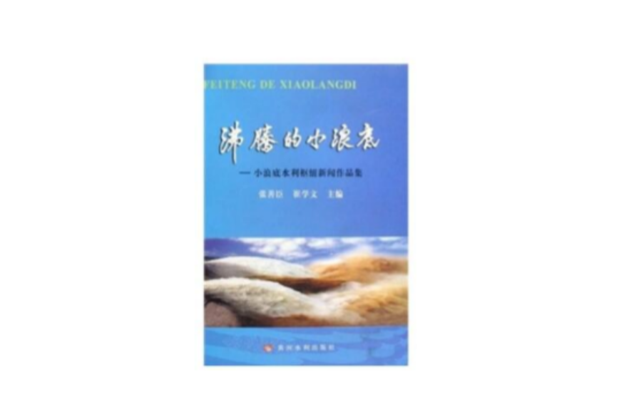 沸騰的小浪底：小浪底水利樞紐新聞作品集