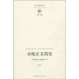 西方政治思想譯叢：分配正義簡史