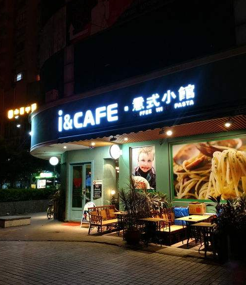 i&CAFE意式小館