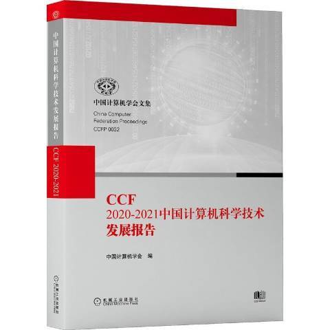 CCF2020-2021中國計算機科學技術發展報告