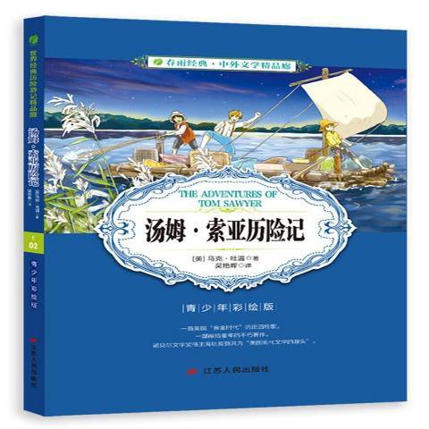 湯姆·索亞歷險記：青少年彩繪版