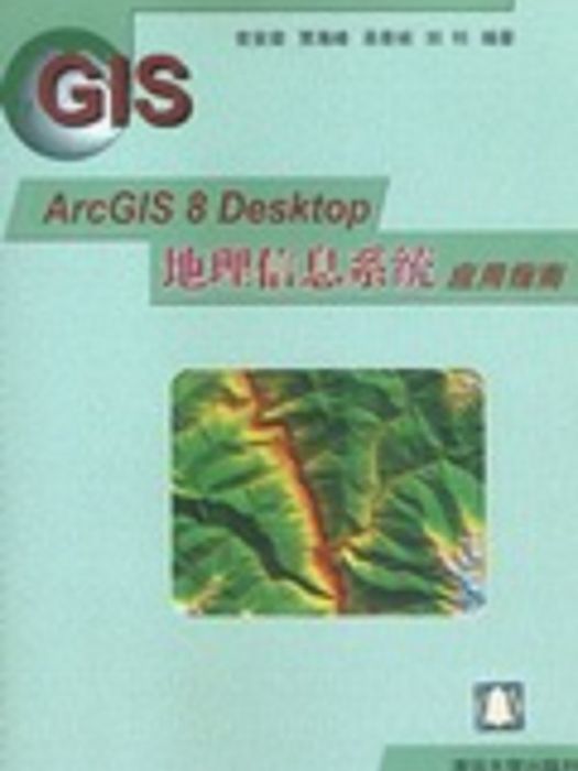 ArcGIS 8 Desktop地理信息系統套用指南