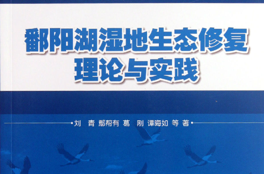 鄱陽湖濕地生態修復理論與實踐