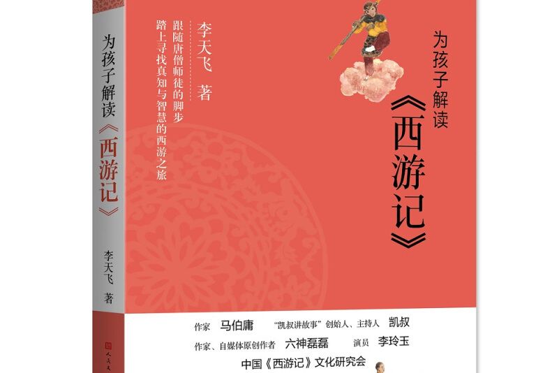 為孩子解讀《西遊記》