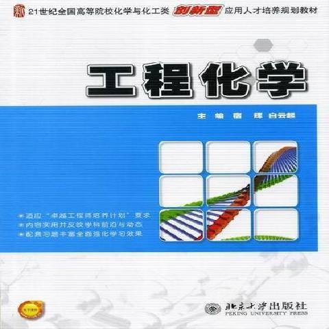 工程化學(2012年北京大學出版社出版的圖書)