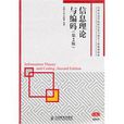 信息理論與編碼(2004年人民郵電出版社出版圖書)