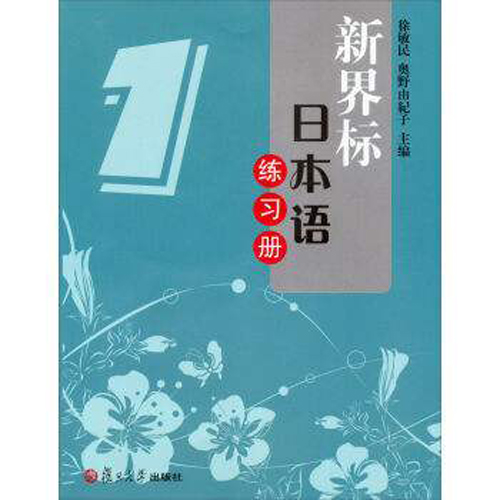 新界標日本語練習冊(1)