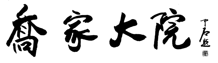 晉中市喬家大院文化園區