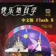 快樂地自學中文版 Flash 8-（全彩印刷）（含2CD）