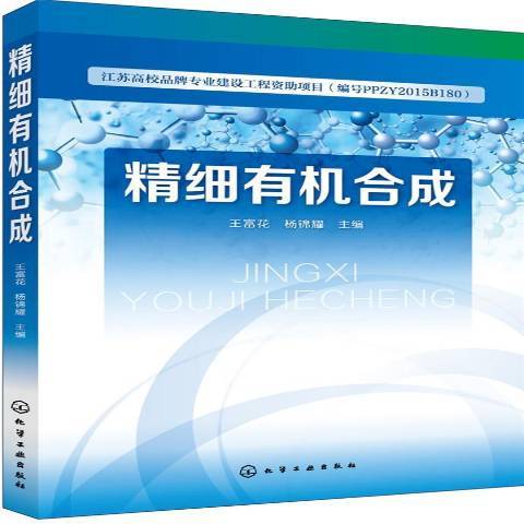 精細有機合成(2018年化學工業出版社出版的圖書)