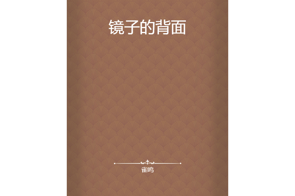 鏡子的背面(雀鳴所著小說)