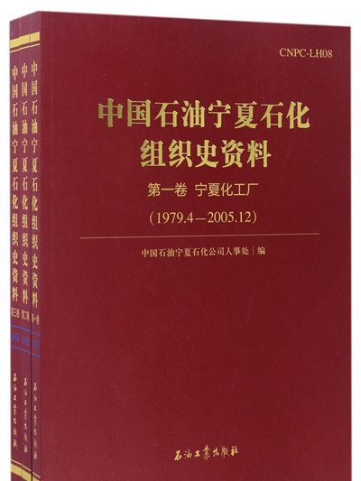 中國石油寧夏石化組織史資料