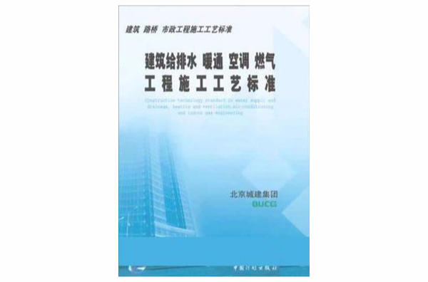 建築給排水暖通空調燃氣工程施工工藝標準