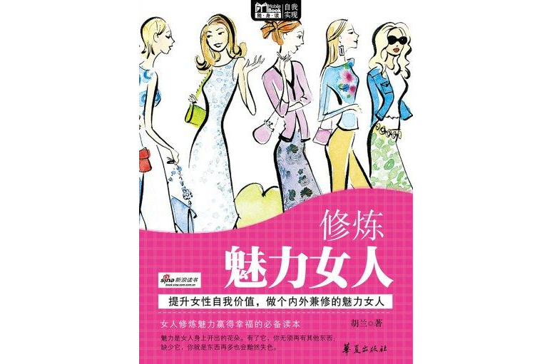 修煉魅力女人（Mbook隨身讀）