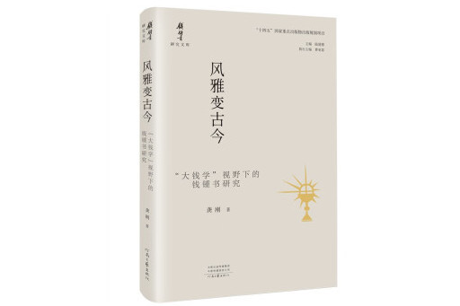 風雅變古今：“大錢學”視野下的錢锺書研究