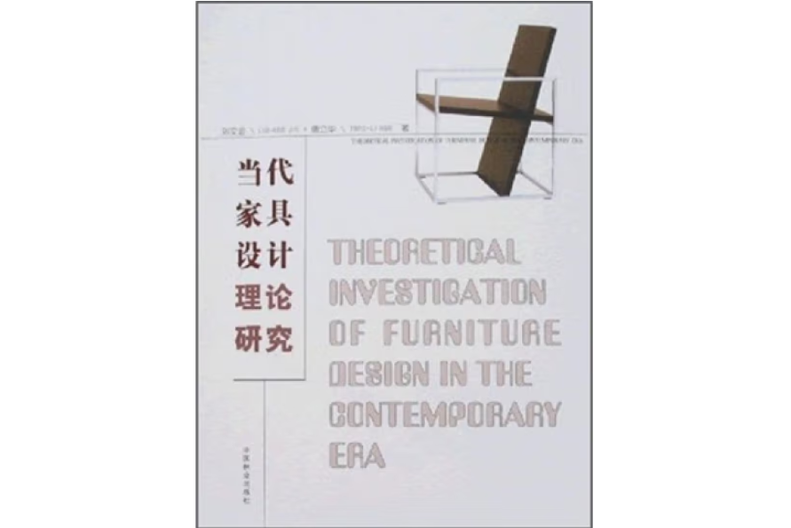 當代家具設計理論研究(2007年中國林業出版社出版圖書)