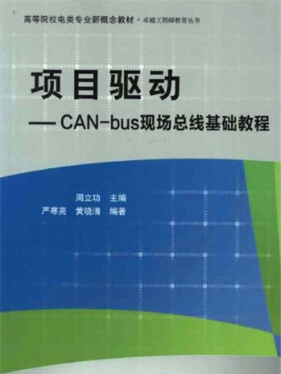 項目驅動——CAN-bus現場匯流排基礎教程