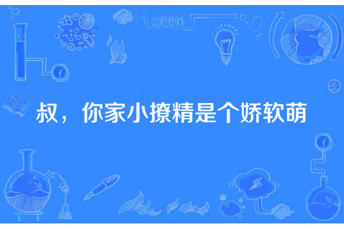 叔，你家小撩精是個嬌軟萌