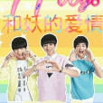 TFboys和妖的愛情