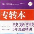 專轉本文史英語藝術類5年真題精講