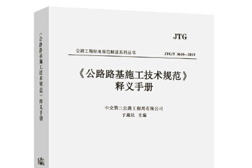 《公路路基施工技術規範》釋義手冊(2020年人民交通出版社股份有限公司出版的圖書)