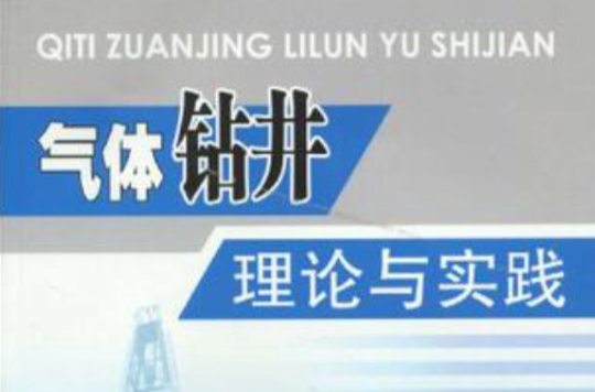 氣體鑽井理論與實踐