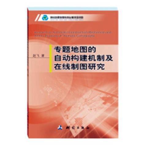 專題地圖的自動構建機制及線上製圖研究