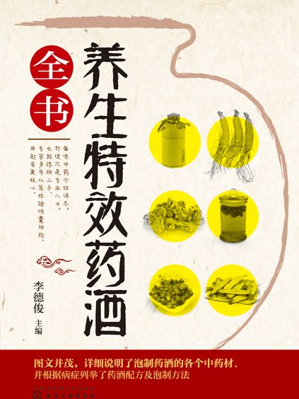 養生特效藥酒全書