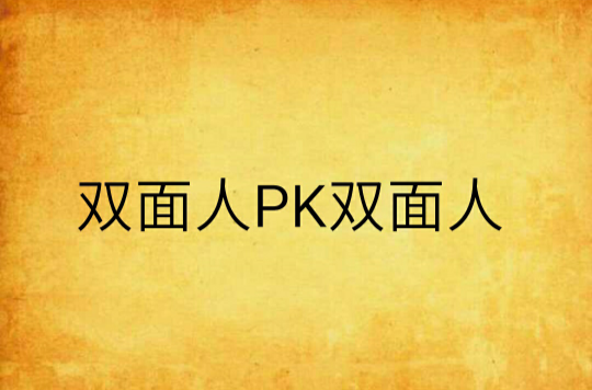 雙面人PK雙面人