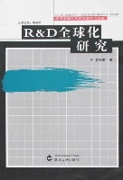 R&amp;D全球化研究