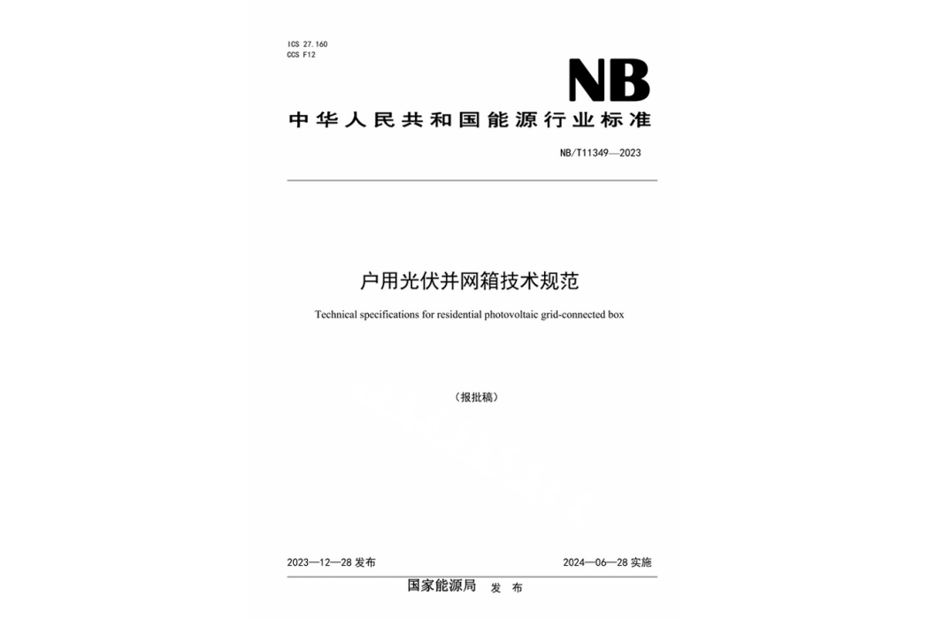 戶用光伏併網箱技術規範(2024年實施的行業標準)