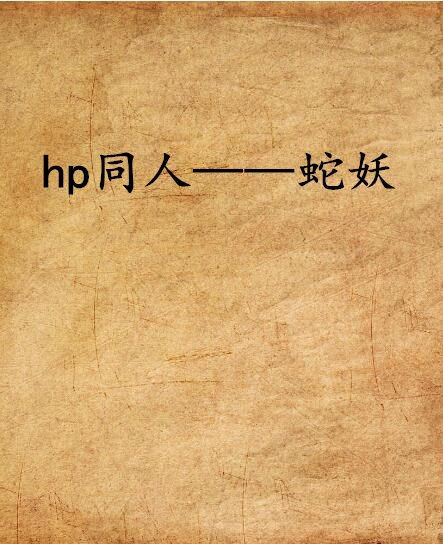 hp同人——蛇妖