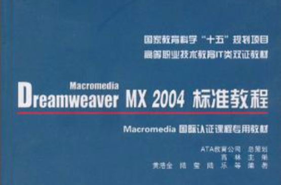 Macromedia Dreamweaver MX 2004標準教程