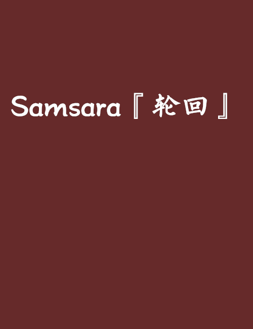 Samsara『輪迴』