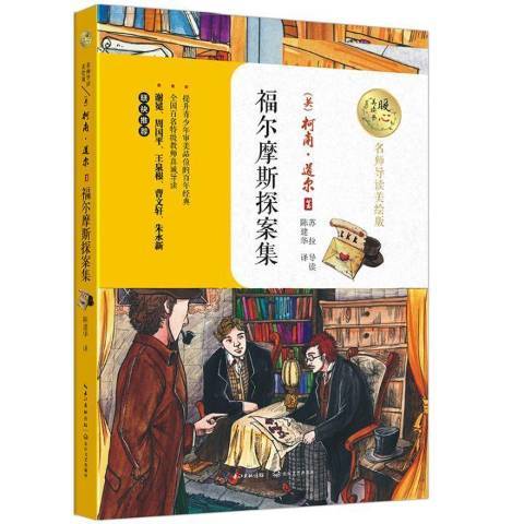 福爾摩斯探案集(2017年長江文藝出版社出版的圖書)